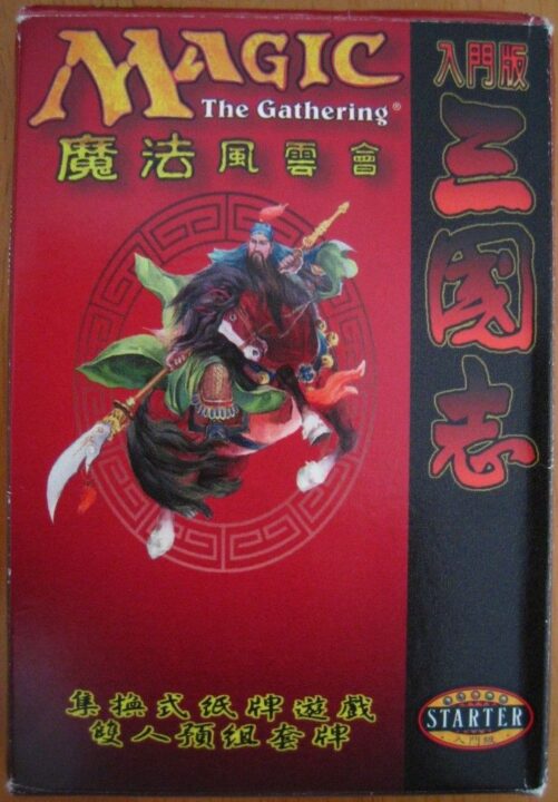 Magic: The Gathering - Box front of the Romance of the Three Kingdoms version (in Chinese). This is a complete playable game, a starter set with 2 decks of 30 cards each.  - Credit: hecose
