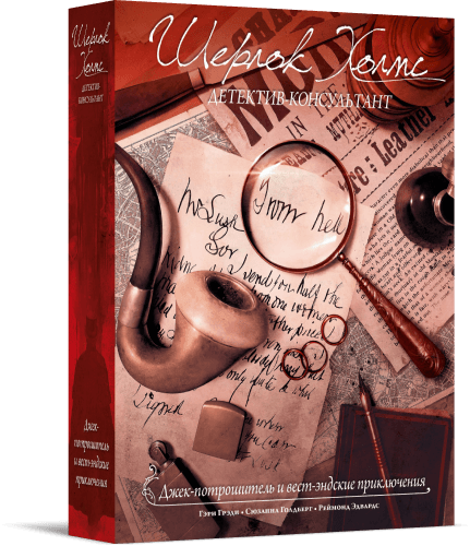 Sherlock Holmes Consulting Detective: Jack the Ripper & West End Adventures - Russian Edition - Credit: Shinner