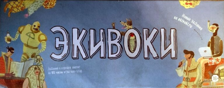 Экивоки - Front side of the box (2nd edition) - Credit: vgrldnja