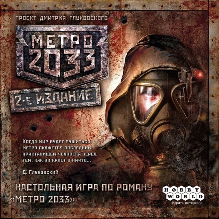 Metro 2033 - Box front, Russian edition - Credit: Dofin